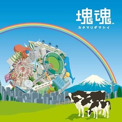 Katamari Damacy - Katamari Fortissimo Damacy Colonna sonora (Bandai Namco Game Music) - Copertina del CD