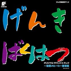 Genkibakuhatsu Ganbaruger - Himitsu No Hero Toujouhen Ścieżka dźwiękowa (Tomoki Hasegawa) - Okładka CD