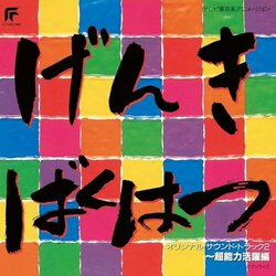 Genkibakuhatsu Ganbaruger - Chounouryoku Katsuyakuhen Colonna sonora (Tomoki Hasegawa) - Copertina del CD