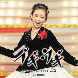 Boogie Woogie Vol. 3 サウンドトラック (Takayuki Hattori) - CDカバー