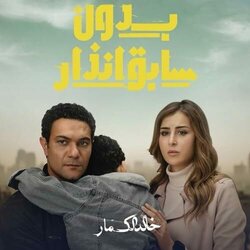 Bedoon Sabeq Enzar Soundtrack (Khaled Al Kammar) - CD-Cover
