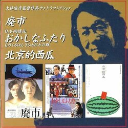 Nobuhiko Obayashi Director's Work Sound Collection サウンドトラック (Naoshi Miyazaki) - CDカバー