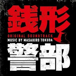 Inspector Zenigata Soundtrack (Masahiro Tokuda) - CD-Cover