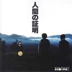 人間の証明 Colonna sonora (Yuji Ono) - Copertina del CD