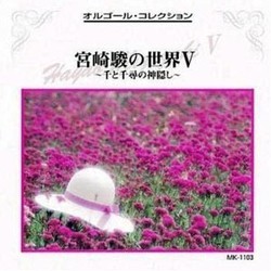 Music Box Collection: The World of Hayao Miyazaki V 声带 (Various Artists, Joe Hisaishi) - CD封面
