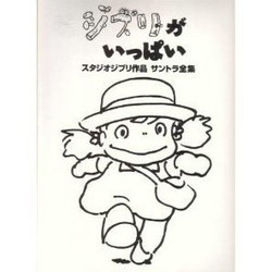 ジブリがいっぱい サウンドトラック (Various Artists, Joe Hisaishi, Michio Mamiya) - CDカバー
