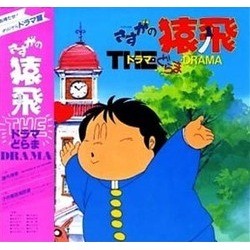 さすがの猿飛 声带 (Various Artists, Joe Hisaishi) - CD封面