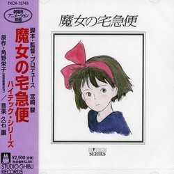 魔女の宅急便 サウンドトラック (Joe Hisaishi) - CDカバー