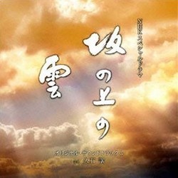 坂の上の雲 サウンドトラック (Joe Hisaishi) - CDカバー