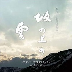 坂の上の雲 Vol.2 Trilha sonora (Joe Hisaishi) - capa de CD