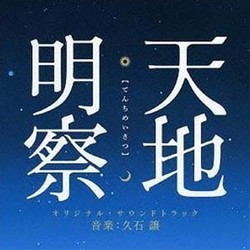 天地明察 Colonna sonora (Joe Hisaishi) - Copertina del CD
