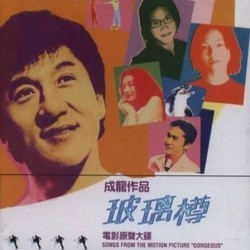 成龍作品 玻璃樽 Soundtrack (Dan-yee Wong) - CD cover