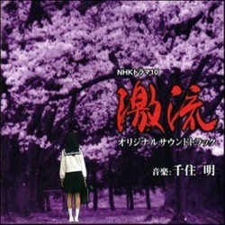 激流～你還記得我嗎？ Colonna sonora (Akira Senju) - Copertina del CD