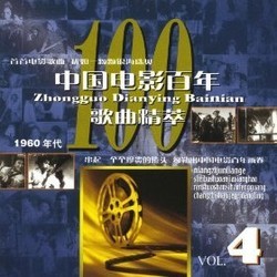 Centennial of Chinese Films, Vol.4 Ścieżka dźwiękowa (Various Artists) - Okładka CD