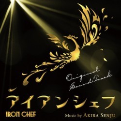 アイアンシェフ Soundtrack (Akira Senju) - CD cover