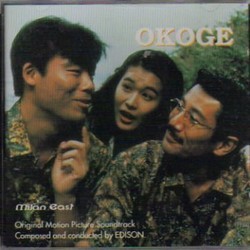 Okoge Soundtrack (Hiroshi Ariyoshi,  Edison) - CD-Cover
