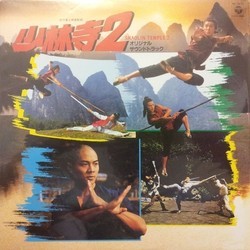 Shaolin Temple 2 Soundtrack (Keith Morrison) - Cartula