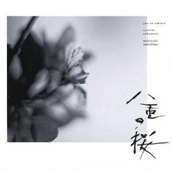 Yae No Sakura 声带 (Nobuyuki Nakajima, Ryuichi Sakamoto) - CD封面