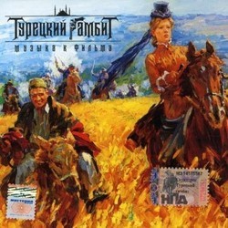 Turetskiy Gambit 声带 (Andrei Feofanov, Vsevolod Saksonov	) - CD封面