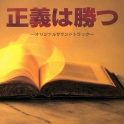正義は勝つ Ścieżka dźwiękowa (Takayuki Hattori) - Okładka CD