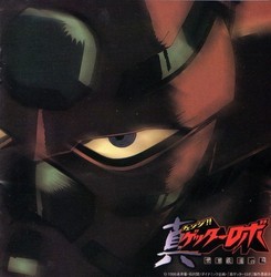 Change!! Shin Getter Robo - Sekai Saishū No Hi Soundtrack (Yasunori Iwasaki) - CD cover