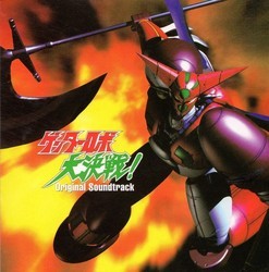 Getter Robo Daikessen! サウンドトラック (Various Artists) - CDカバー