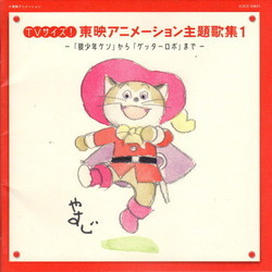 TV Size! Toei Animation Shudaika Shu 1 Soundtrack (Various Artists
) - CD cover