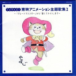 TV Size! Toei Animation Shudaika Shu 2 Soundtrack (Various Artists
) - CD cover