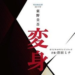 Wowow Renzoku Drama W Henshin Trilha sonora (Mina Kubota) - capa de CD