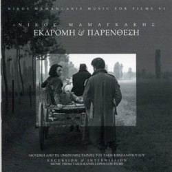 Ekdromi & Parenthesi サウンドトラック (Nikos Mamangakis) - CDカバー