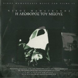 I Leoforos Toy Misoys Soundtrack (Nikos Mamangakis) - CD cover