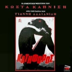 O Katiforos Trilha sonora (Kostas Kapnisis) - capa de CD