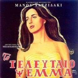 To Teleytaio Psema サウンドトラック (Manos Hadjidakis) - CDカバー
