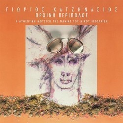 Proini Peripolos Soundtrack (George Hatzinassios) - CD cover