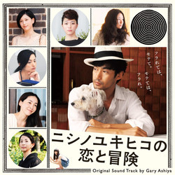 Nishino Yukihiko No Koito Bouken Soundtrack (GaryAshiya ) - CD cover