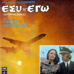 Esy Kai Ego Ścieżka dźwiękowa (George Hatzinassios) - Okładka CD