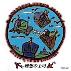 理想の上司 Trilha sonora (Tarô Iwashiro) - capa de CD