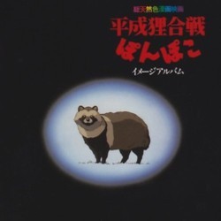 平成狸合戦ぽんぽこ Soundtrack (Koryu , Ryojiro Furusawa, Koryu Manto Watanobe, Yoko Ono) - CD-Cover