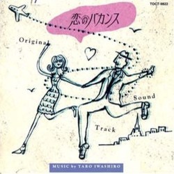 恋のバカンス Soundtrack (Tar Iwashiro) - CD cover