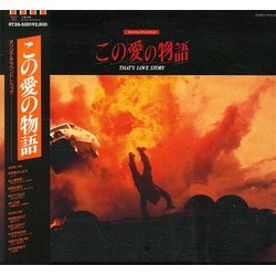 こ の 愛 の 物語 Soundtrack (Various Artists, Joe Hisaishi) - CD-Cover