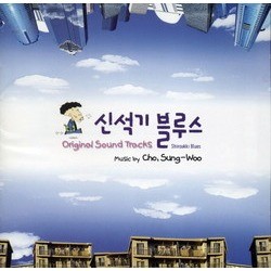 신석기 블루스 Soundtrack (Sung-woo Jo) - CD cover