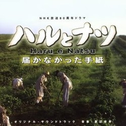 Haru e Natsu 声带 (Toshiyuki Watanabe) - CD封面