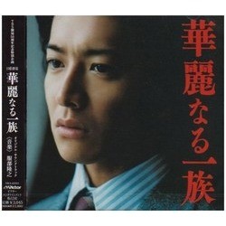 華麗なる一族 Soundtrack (Takayuki Hattori) - CD cover