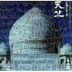 シルクロード 天竺 Soundtrack (Kitaro ) - CD-Cover