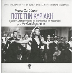 Pote tin Kyriaki サウンドトラック (Manos Hadjidakis) - CDカバー
