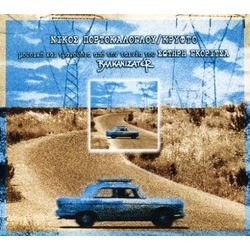 Valkanizater Portokaloglou サウンドトラック (Nikos Portokaloglou) - CDカバー