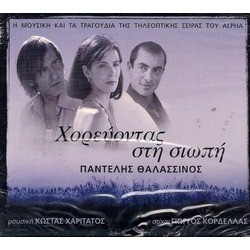Horevondas Stin Siopi Soundtrack (Kostas Haritatos, Giorgos Kordellas) - CD-Cover