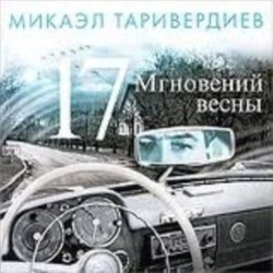 17 Mgnoveniy vesny サウンドトラック (Mikael Tariverdiev) - CDカバー