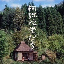 阿弥陀堂だより オリ Soundtrack (Takashi Kako) - CD cover