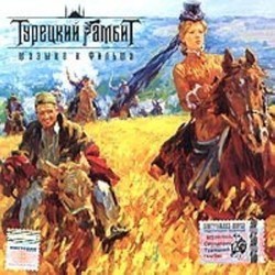Turetskij Gambit サウンドトラック (Andrey Feofanov, Vsevolod Saksonov	) - CDカバー